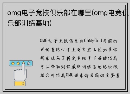 omg电子竞技俱乐部在哪里(omg电竞俱乐部训练基地)