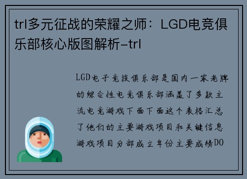 trl多元征战的荣耀之师：LGD电竞俱乐部核心版图解析-trl
