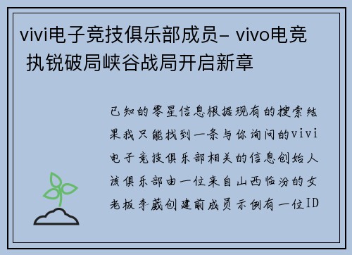 vivi电子竞技俱乐部成员- vivo电竞 执锐破局峡谷战局开启新章
