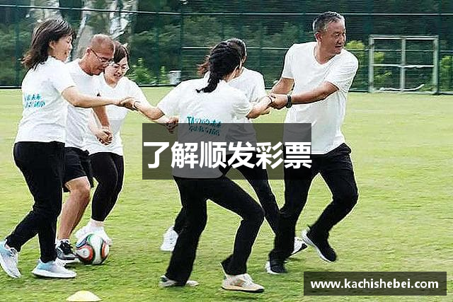 了解顺发彩票